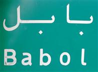 بابل