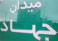 میدان اوقاف سابق