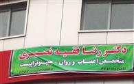 روانپزشک-هیپنوتراپیست